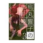 烏丸響子の事件簿　　　３ / コザキ　ユースケ　画