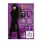 烏丸響子の事件簿　　　４ / コザキ　ユースケ　画