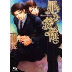 罪な後悔 / 愁堂　れな　著