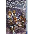ぼくのうた / 十文字青／著