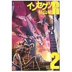 インセクツＲ　　　２ / 杉山　敏　著