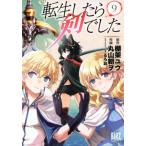 転生したら剣でした　９ / 丸山　朝ヲ　画