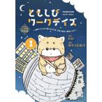 特装版　ともしびワークデイズ　１ / わび