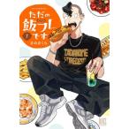 ただの飯フレです　７ / さのさくら
