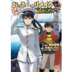 おっさんのリメイク冒険日記 / 緋色優希