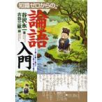 知識ゼロからの論語入門 / 谷沢　永一　著