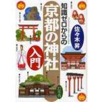 知識ゼロからの京都の神社入門 / 佐々木　昇　著
