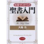 知識ゼロからの聖書入門 / 大島力／監修