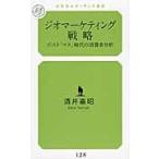 ジオマーケティング戦略　ポスト「マス」時代の消費者分析 / 酒井嘉昭／著