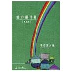  радуга. ... no. 4 шт / Utsunomiya большой земля | работа 