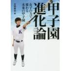 甲子園進化論　女子の力で変わる未来の甲子園 / 太田　幸司　著