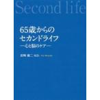 ６５歳からのセカンドライフ−心と脳のケア / 宮崎　雄二　著
