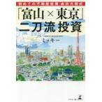 「富山×東京」二刀流投資　初めての不動産投資成功方程式 / ミッキー　著