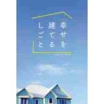 「幸せ」を建てるしごと / ｃｌｏｖｅｒ住工房／編