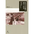 私の日中戦争和平工作史　絶え間なき和平への試みを追って / 甲野　洋　著
