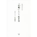 「心育。」という生き方　心のセルフケア / 江川　康子　著