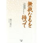 無我なるを待って　夫の肺癌闘病三五七日から学んだこと / 須川　俊江　著