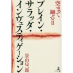 ブレイン・サラッダ・インヴェスティゲーシ / 景山　Ｑ一郎　著