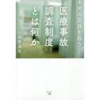 未来の医師を救う医療事故調査制度とは何か / 小田原良治／著