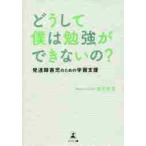 どうして僕は勉強ができないの？　発達障害児のための学習支援 / 鴻月　美里　著