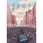  юность раз ./ угол .. один работа 