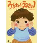 うるさい！うるさい！ / 上田　よう子　著