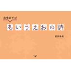 文字あそび　あいうえおの詩 / 若田　善範　著