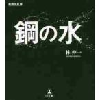 鋼の水　新装改訂版 / 林　伸一　著