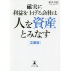 確実に利益を上げる会社は人を資産とみなす　文庫版 / 松久久也／著