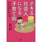 デキる社会人になる子育て術　元ソニー開発マネージャが教える社会へ踏み出す力の伸ばし方 / 鬼木一直／著