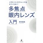 多焦点眼内レンズ入門　メガネ・コンタクトレンズはもういらない！ / 鈴木　高佳　著