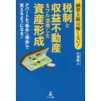 融資上限は怖くない!税制と収益不動産をフル活用した資産形成 アパートを「毎年」「現金」で買えるようになる! / 穴澤 勇人 著