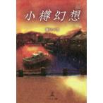小樽幻想 / 青いバラ　著