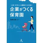 企業がつくる保育園　出産・育児による離職ゼロを実現！ / 柴崎　方恵　著