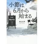小節は６月から始まる / 青山　太洋　著