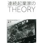 連続起業家のＴＨＥＯＲＹ / 宮下　崇　著