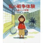 私の戦争体験ー三歳からの記憶ー / 坂田朱美　作