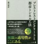 プレストレストコンクリートと都市トンネル工法 / 西川和良　著