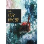  коготь . точить . сборник песен / Matsushita правильный .| работа 