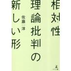 相対性理論批判の新しい形 / 佐藤淳