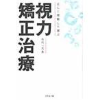 正しく理解して選ぶ視力矯正治療　ＣＨＡＮＧＥ　ＹＯＵＲ　ＶＩＳＩＯＮ．ＣＨＡＮＧＥ　ＹＯＵＲ　ＬＩＦＥ． / 市川一夫／著