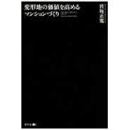 変形地の価値を高めるマンションづくり / 宮坂正寛／著