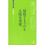 屋根でもうける太陽光発電　太陽光発電導入法 / 高瀬和明／著