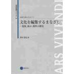 文化を編集するまなざし　伝統を読みな　４ / 野村　朋弘　編