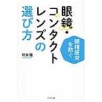 眼鏡・コンタクトレンズの選び方　眼精疲労を防ぐ / 坪井　隆　著