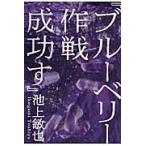 ブルーベリー作戦成功す / 池上　敏也　著