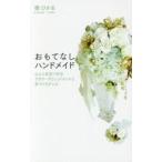 おもてなしハンドメイド　心と心を近づけるフラワーアレンジメントと手づくりグッズ / 樹　ひかる　著