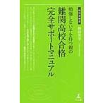 勉強しない子を持つ親の難関高校合格完全サポートマニュアル / 檜田　英幸　著