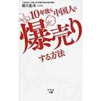 １０年後も中国人に爆売りする方法 / 坂口　岳洋　著