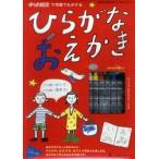 ひらがなおえかき　キットパスで何度でもか / ＳＴＵＤＩＯ　ｐｉｐ